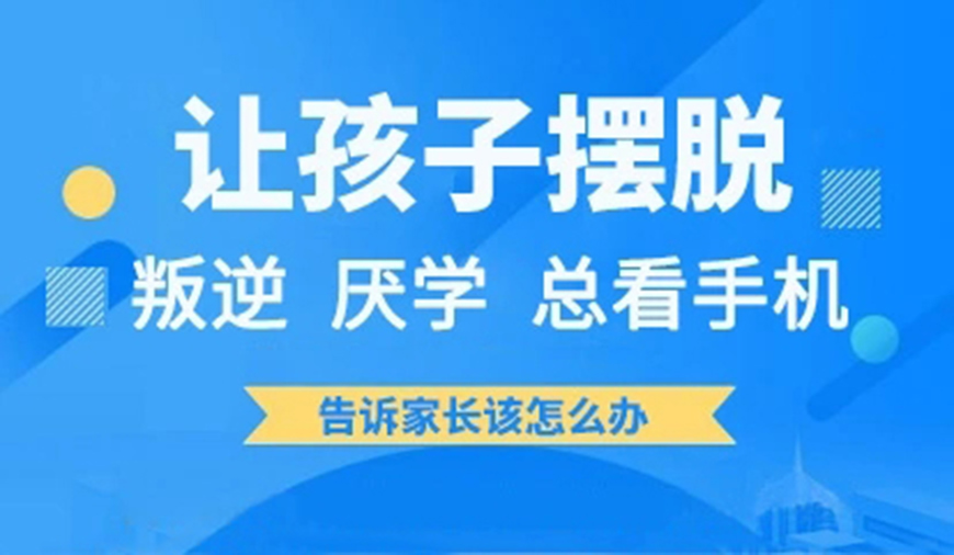 青少年叛逆教育