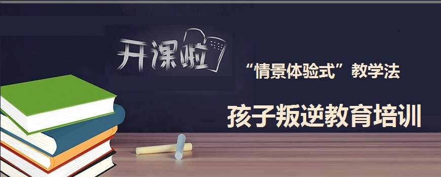 青少年叛逆教育