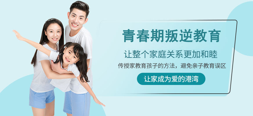青少年叛逆教育