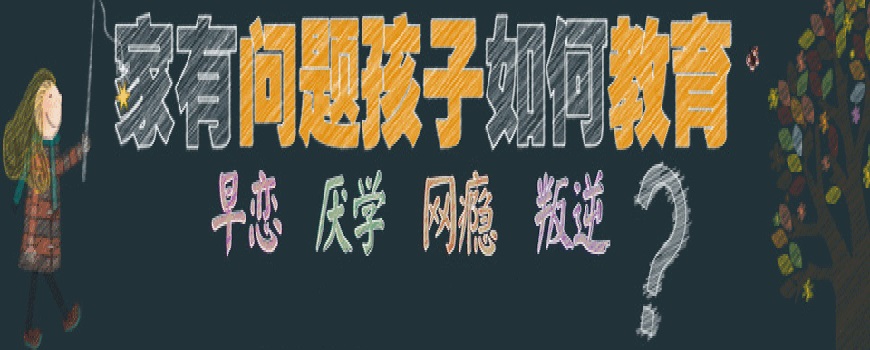 青少年叛逆教育