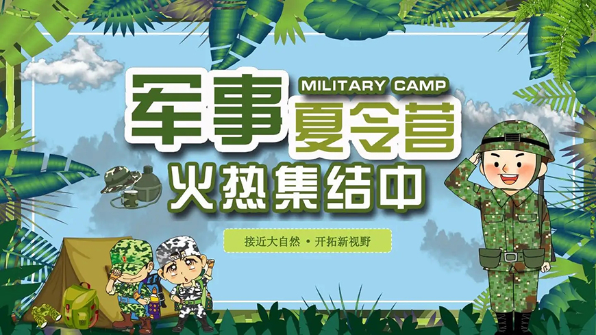 夏令营