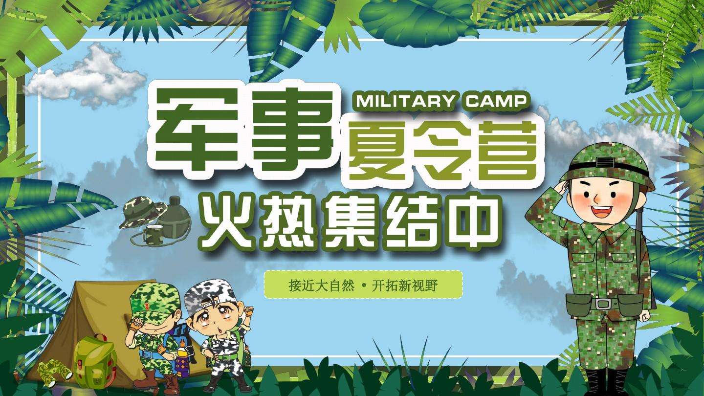 夏令营