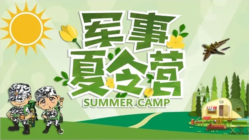 夏令营