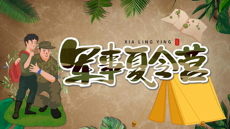 夏令营