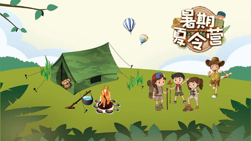 夏令营