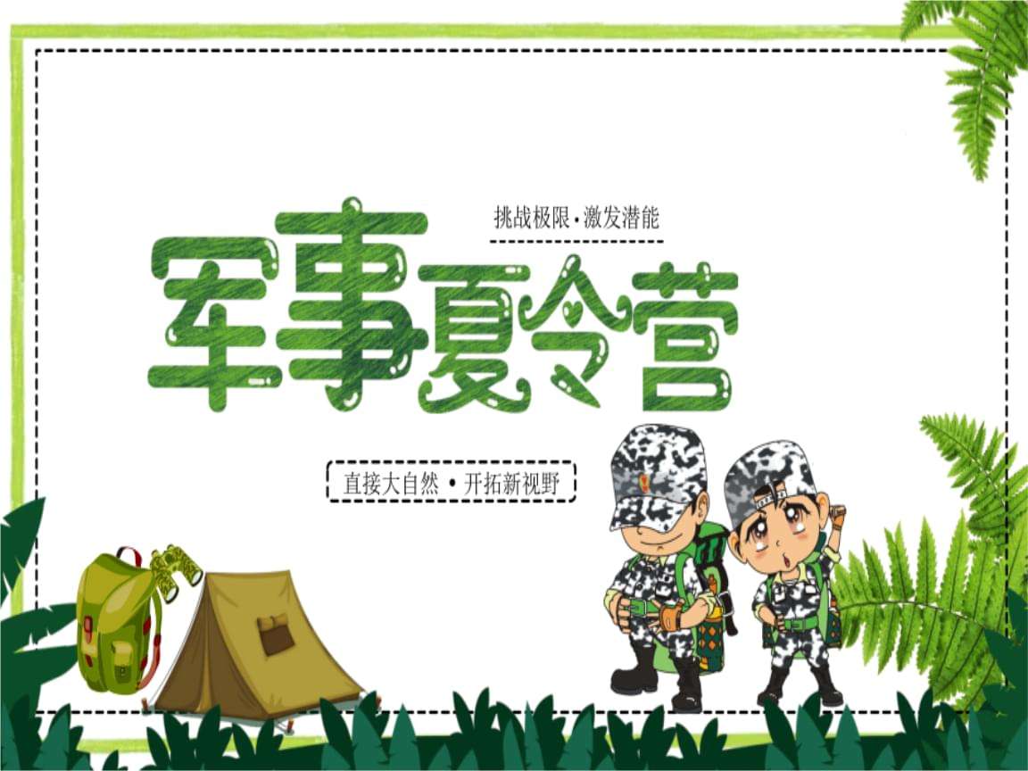 夏令营