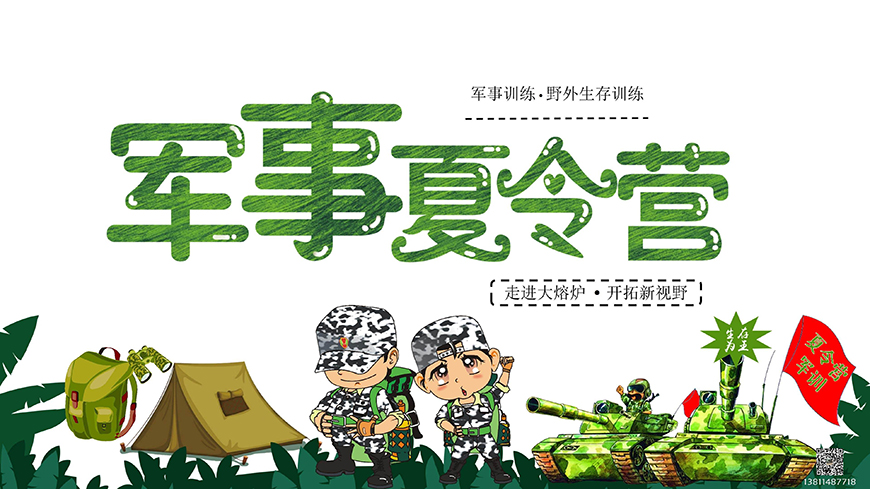 夏令营