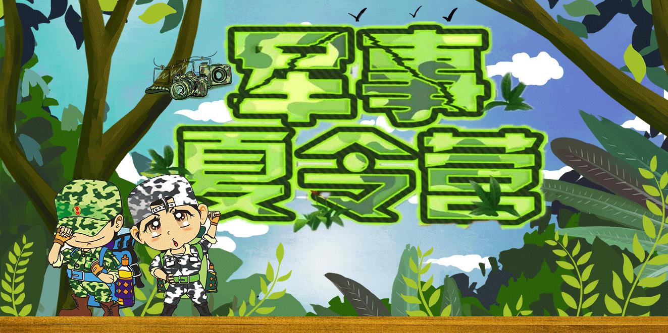夏令营