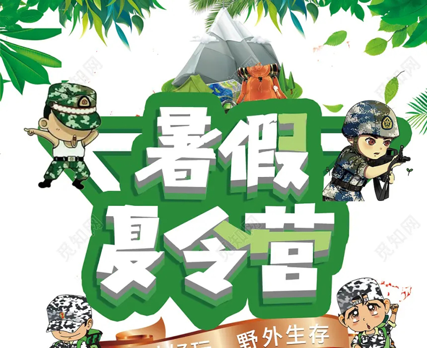 夏令营