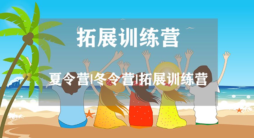 夏令营