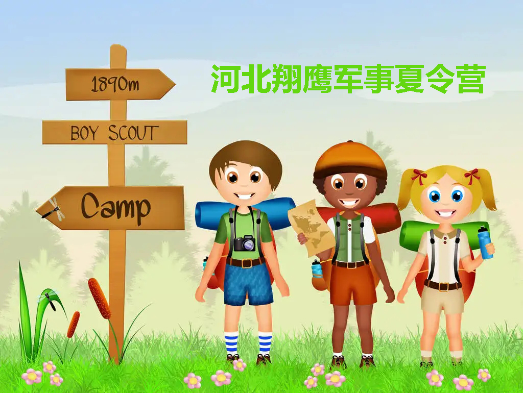 夏令营