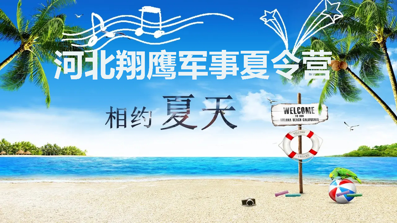 夏令营