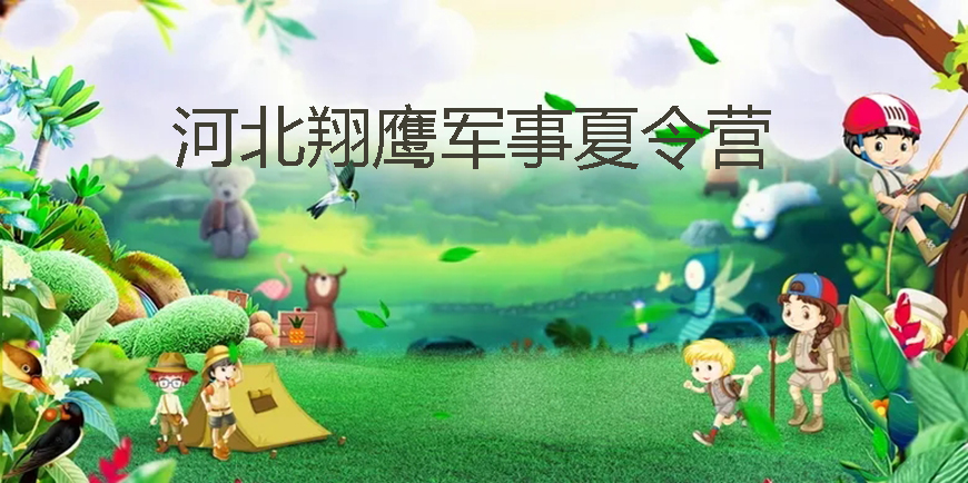 夏令营