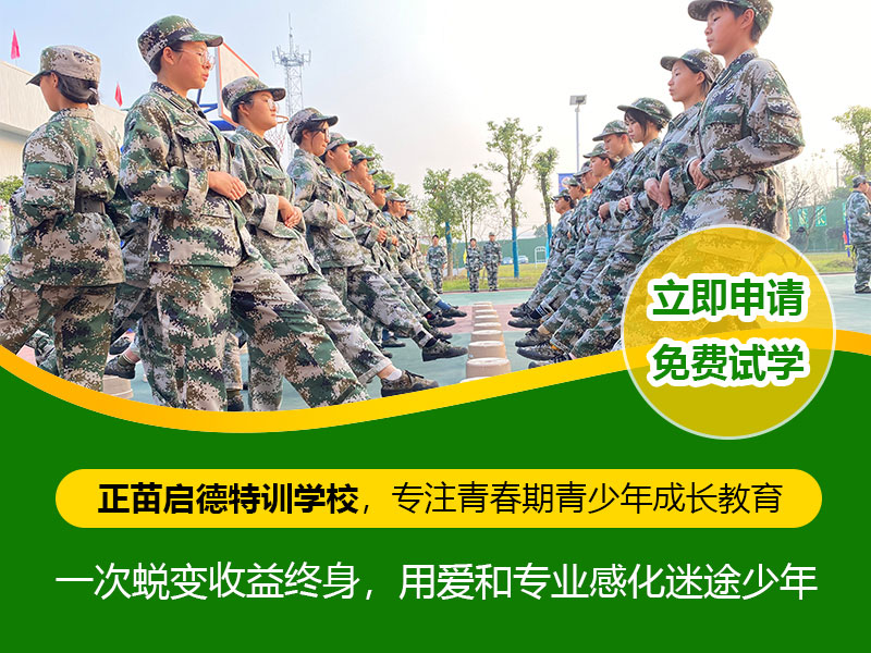 正苗启德叛逆学校