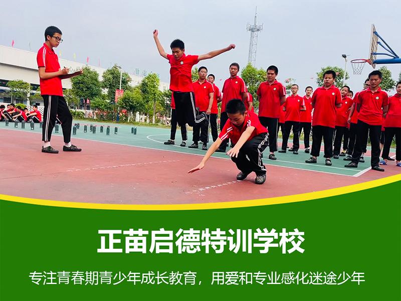 正苗启德叛逆学校