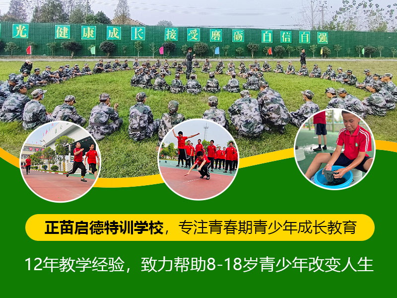 正苗启德叛逆学校