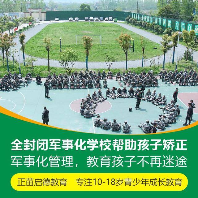 正苗启德叛逆学校