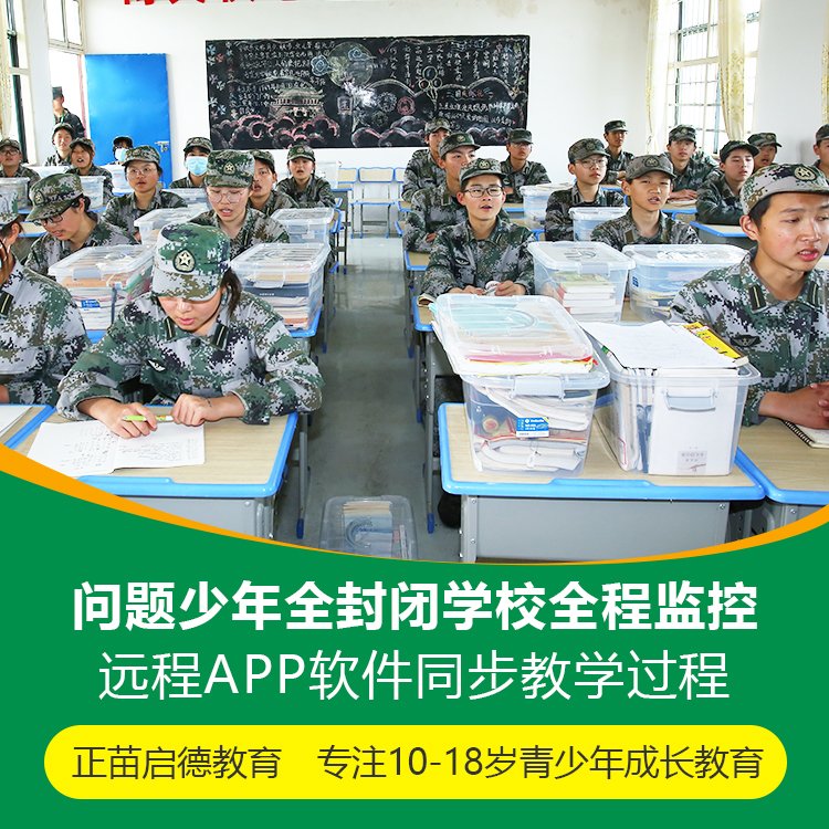 正苗启德叛逆学校