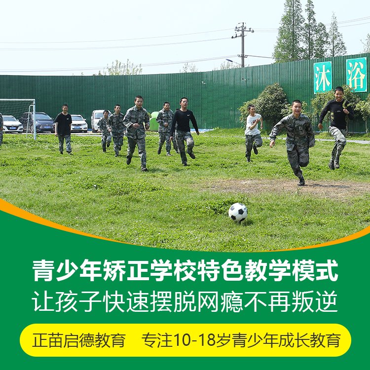 正苗启德叛逆学校