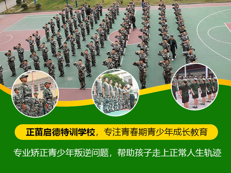 正苗启德叛逆学校