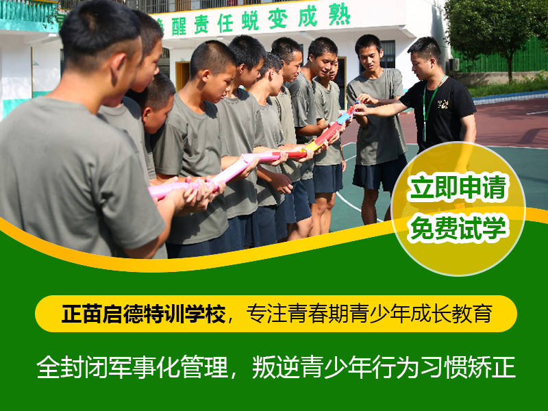 正苗启德叛逆学校