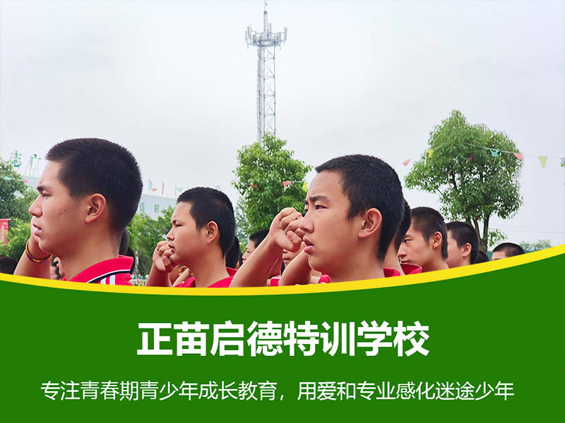 正苗启德叛逆学校