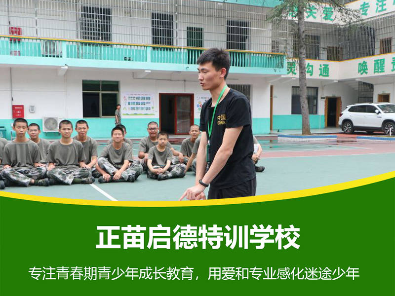 正苗启德叛逆学校