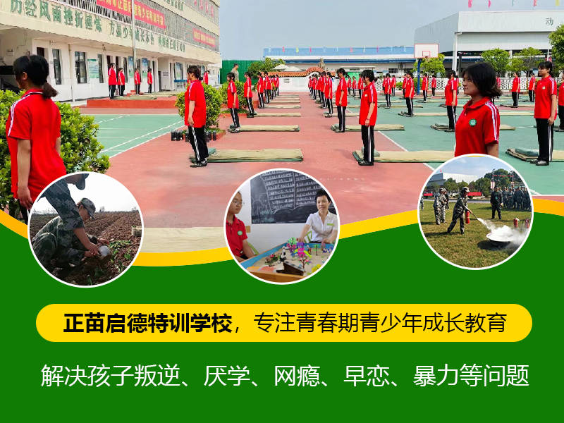 正苗启德叛逆学校