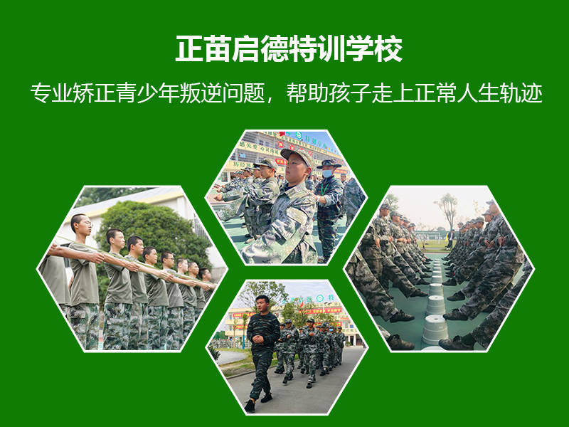 正苗启德叛逆学校