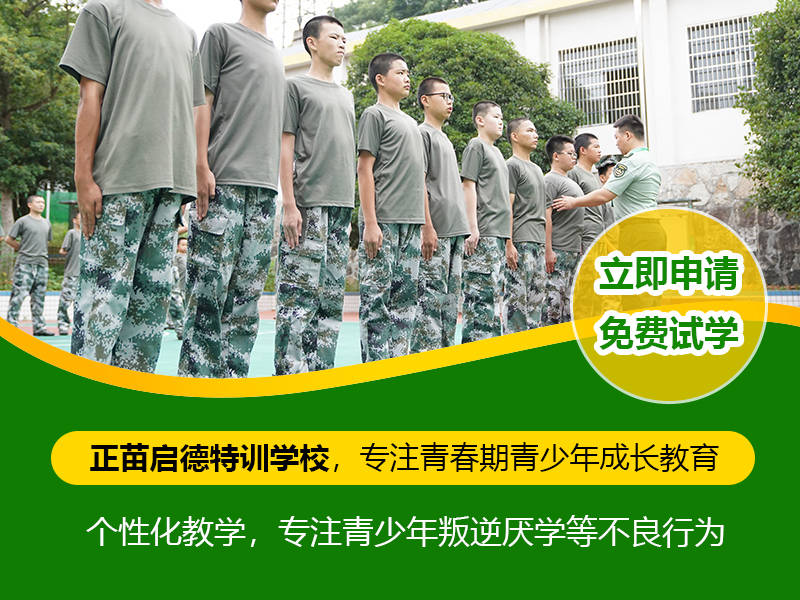 正苗启德叛逆学校