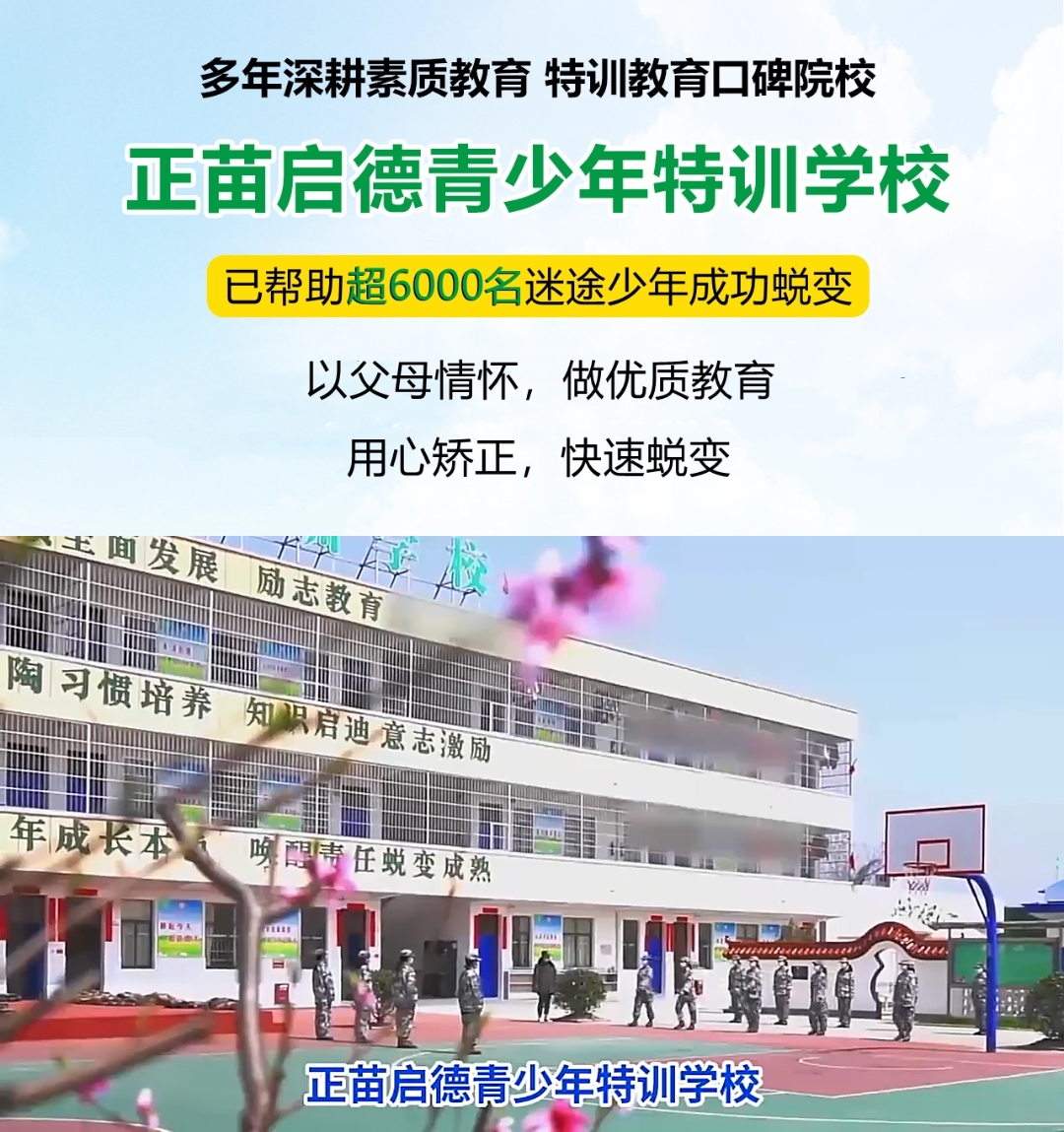 正苗启德叛逆学校