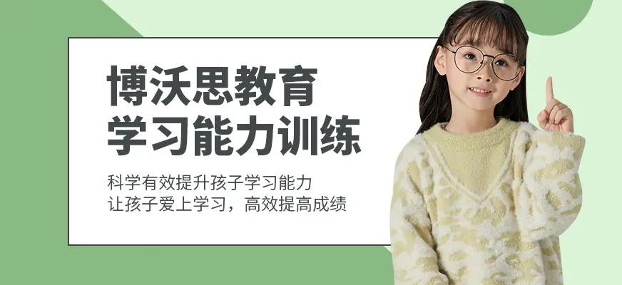 博沃思素质教育
