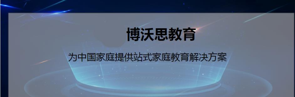 博沃思素质教育