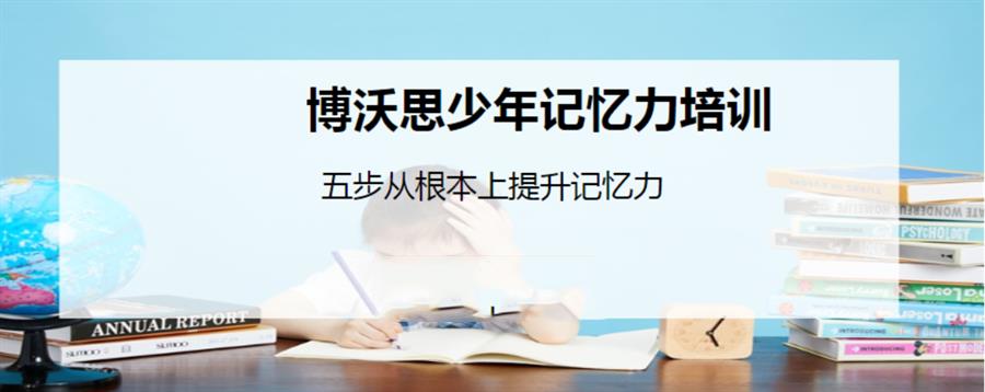 博沃思素质教育