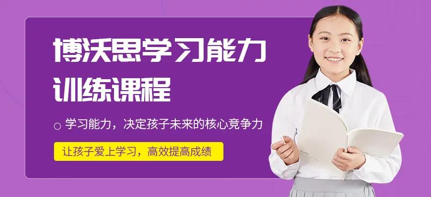 博沃思素质教育