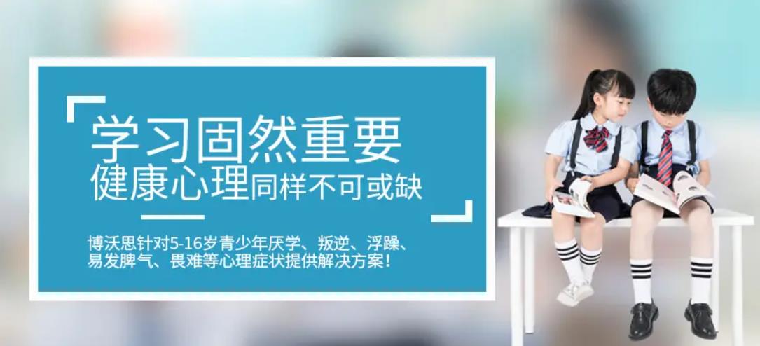 博沃思素质教育