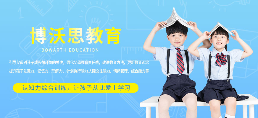 博沃思素质教育