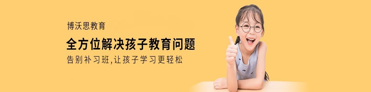 博沃思素质教育