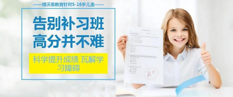 博沃思素质教育