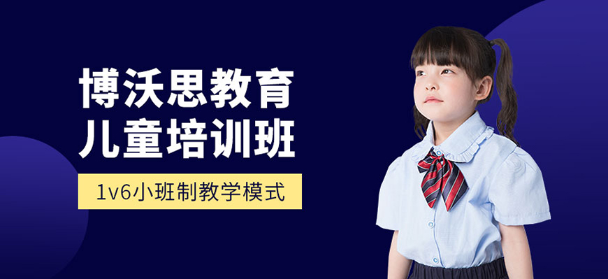 博沃思素质教育