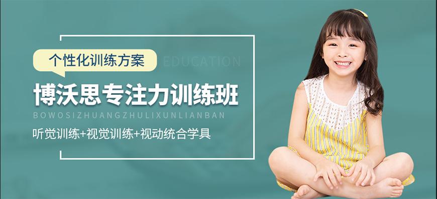 博沃思素质教育