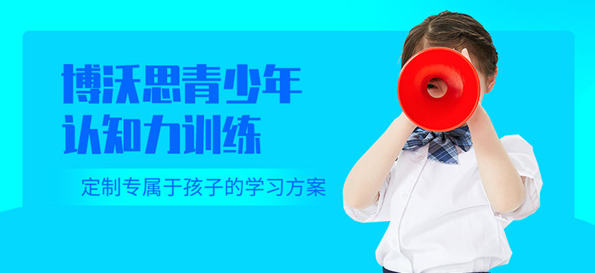 博沃思素质教育