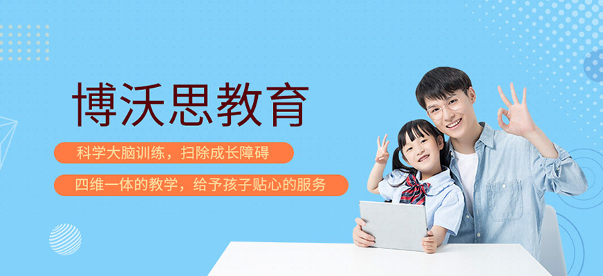 博沃思素质教育