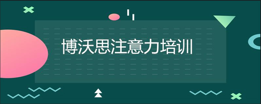 博沃思素质教育