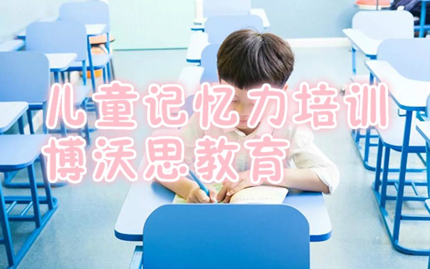 博沃思素质教育