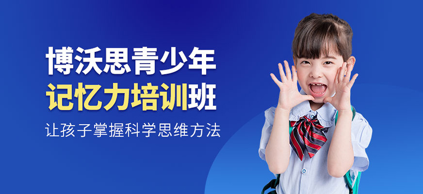 博沃思素质教育