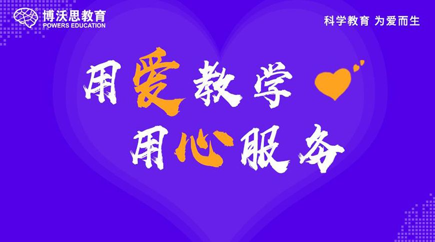 博沃思素质教育