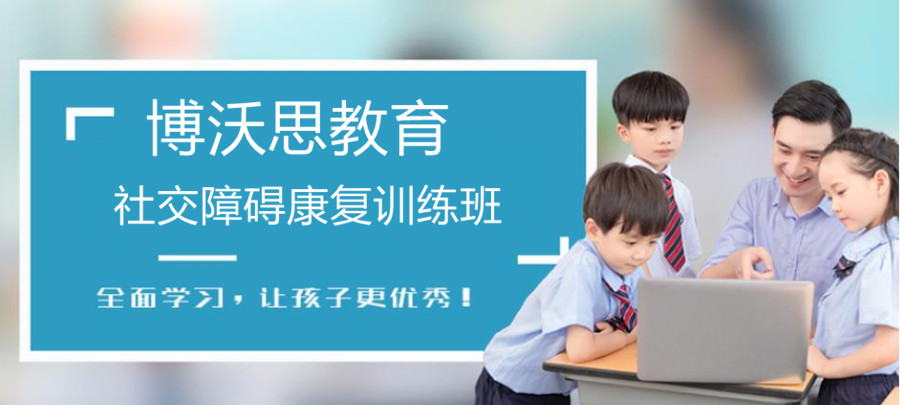 博沃思素质教育