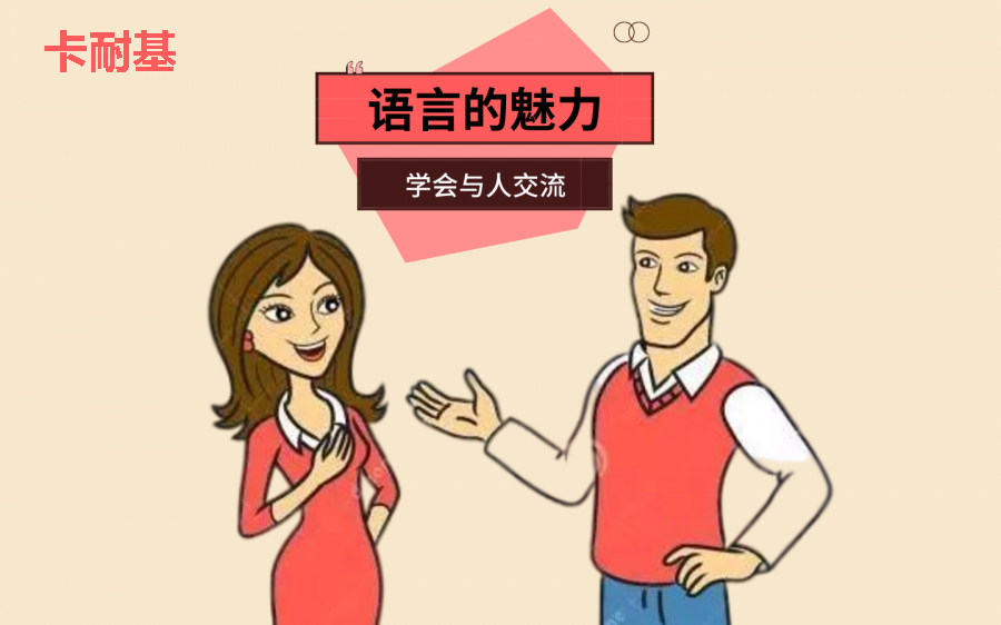卡耐基口才训练机构