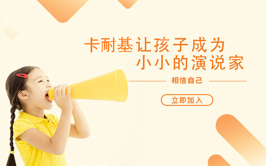 卡耐基口才训练机构